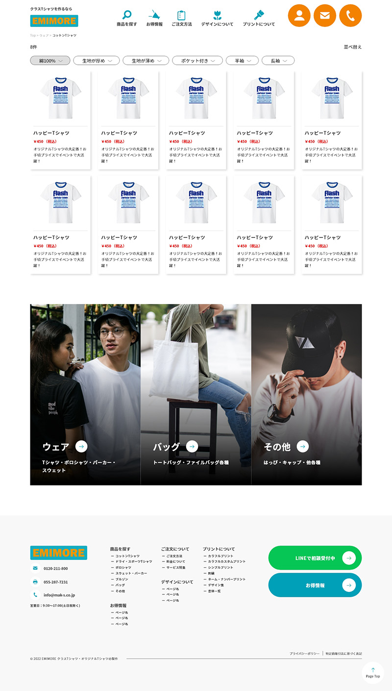 EMIMOREのECサイトの商品カテゴリーページ